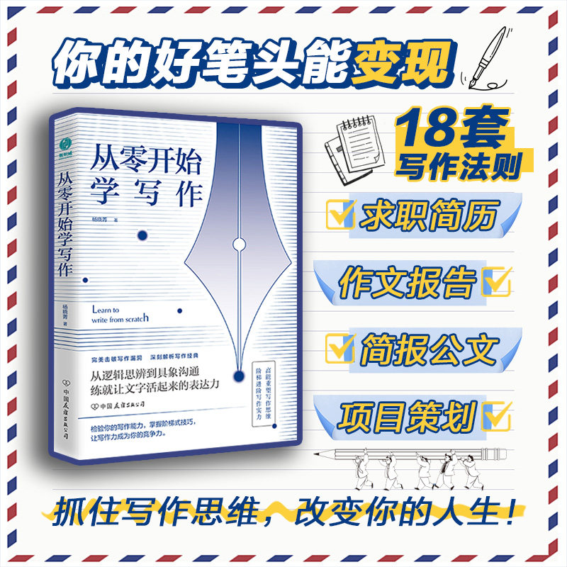官方正版 从零开始学写作 18套写作变现法则零基础学文学写作技巧训练教程 作家写作技巧大全 小说创作基本技巧 提高写作能力