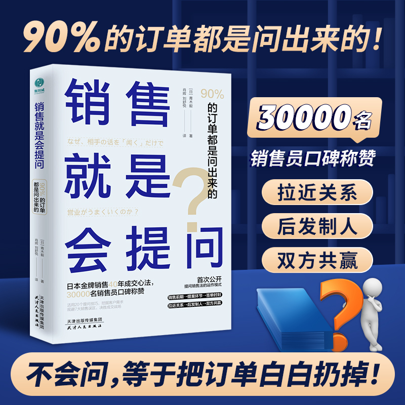 官方正版书籍 销售就是会提问：90%的订单都是问出来的！销售成交要术职场新人必读销售必看图书