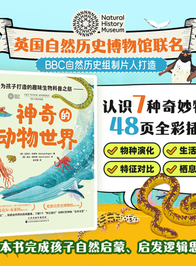 【精装大开本】神奇的动物世界：英国皇家生物学会会员打造，启发逻辑思维的动物分类学图鉴小学初中科普绘本百科