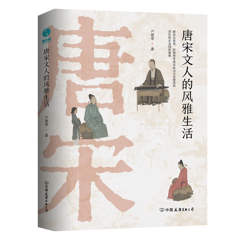 【精装】官方正版精装 传统历史文化书籍唐宋文人的风雅生活：从吃喝玩乐解读千古文豪的真实人生