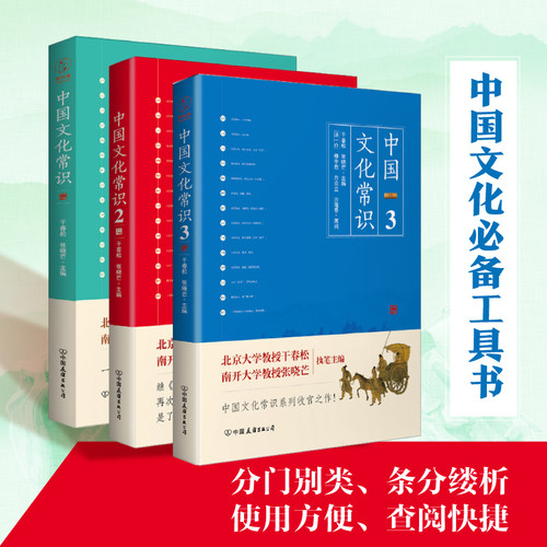 【全三册】官方正版书籍 中国文化常识全3册   亲子百科全书智慧入门风俗中国人思想概况书本