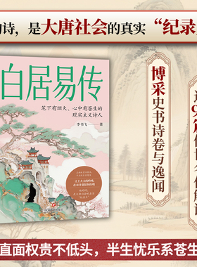 官方正版书籍 白居易传 宦海浊流中的“逆行者”大唐百态民生 人生哲理 透过诗魔一生看透人生困境 接受现实的通透与成熟