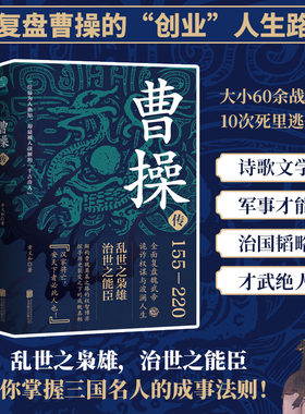 官方正版 曹操传 乱世之枭雄治世之能臣 章义和著 一代枭雄中国古代历史名人 帝王传记曹策曹魏政权 中国史斯坦威图书正版书籍