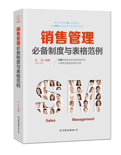 【清仓 no退no换】官方正版 销售管理必备制度与表格范例销售管理 涵盖销售管理的技能知识与工具让销售管理变得有规律可循