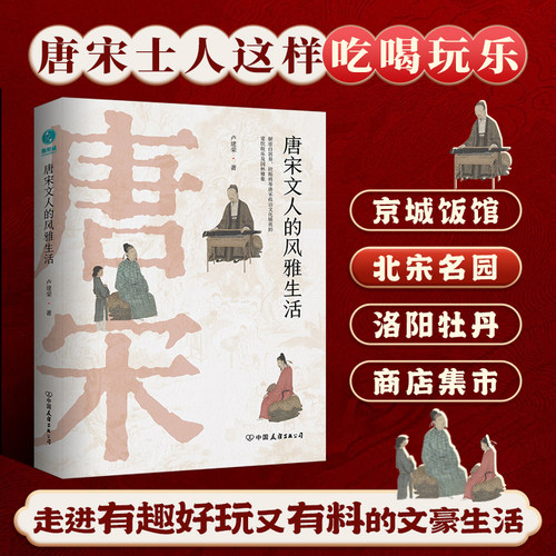 【精装】官方正版精装 传统历史文化书籍唐宋文人的风雅生活：从吃喝玩乐解读千古文豪的真实人生