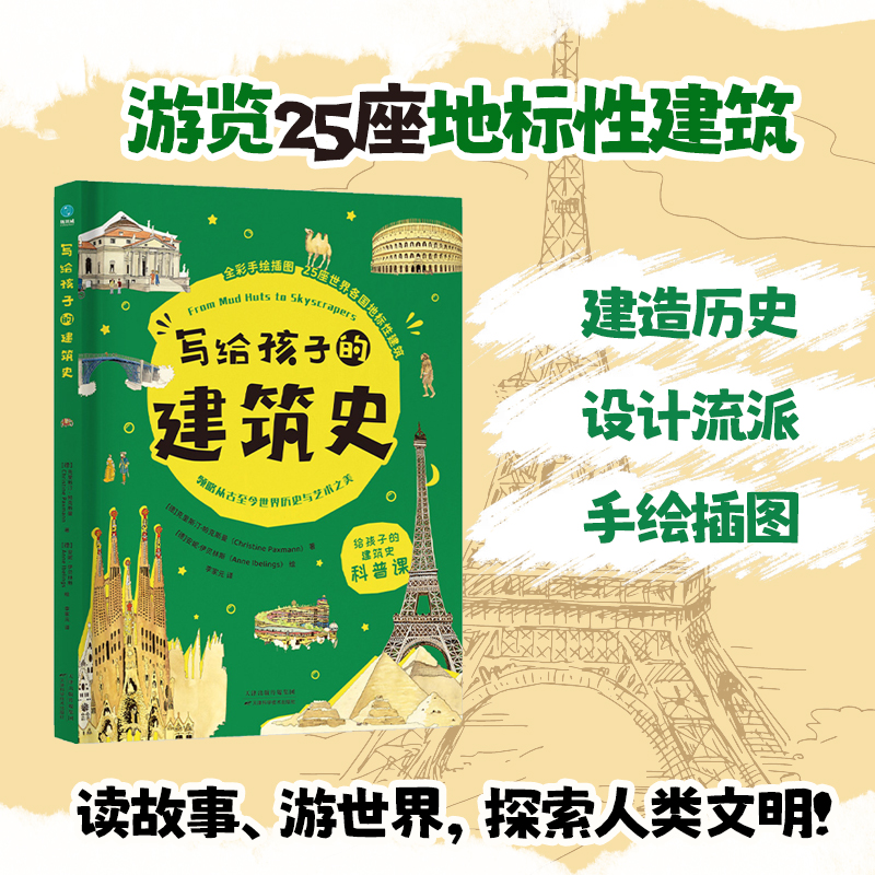【精装大开本】写给孩子的建筑史：引领孩子探索精彩文明、梳理历史脉络的建筑科普书，在艺术中发散思维、拓宽眼界！