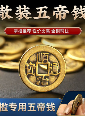 纯黄铜钱五帝钱六帝钱摆件顺治通宝康熙雍正乾隆嘉庆道光山鬼花钱