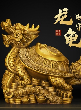 龙龟摆件 黄铜招财八卦龙龟龙头龟铜制金钱母子龟客厅办公室大号