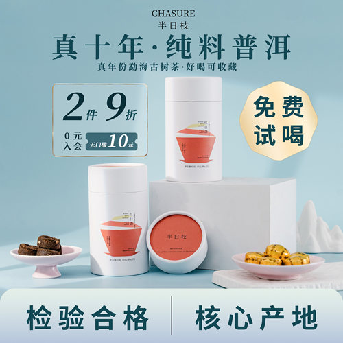 云南普洱茶熟茶礼盒装半日枝