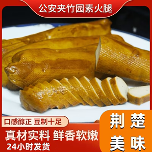 湖北荆州公安夹竹园火腿特产香干豆制品自制素火腿素鸡家乡味道