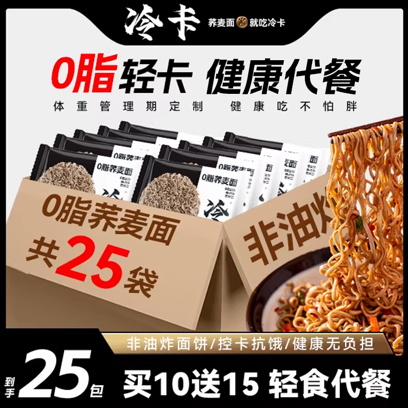 冷卡0脂荞麦面方便面60g*25包粗粮杂粮非油炸代餐主食速食免煮