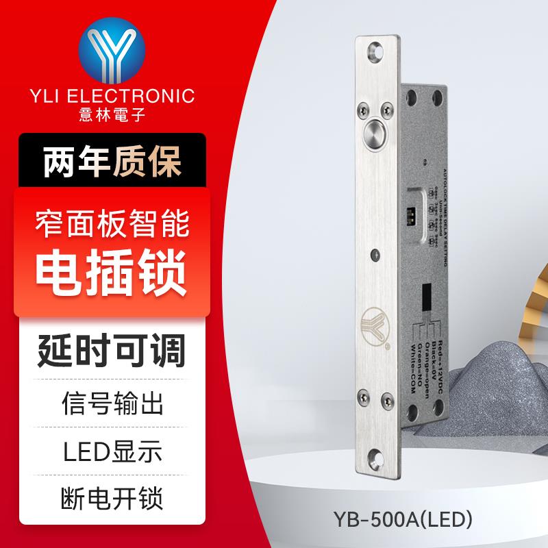 YLI/意林电子窄面板坚固门禁电控锁信号反馈阳极锁不锈钢电插锁