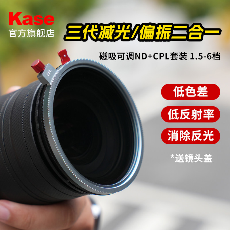 Kase/卡色 低色差低反 三代磁吸VND1.5-6＆CPL偏振减光镜二合一套装 适用佳能尼康索尼镜头滤镜 官方旗舰店