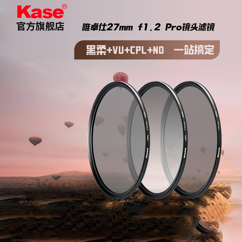 卡色 滤镜组合 适用于唯卓仕27mm f1.2 Pro定焦镜头XF/Z/E卡口微单相机镜头