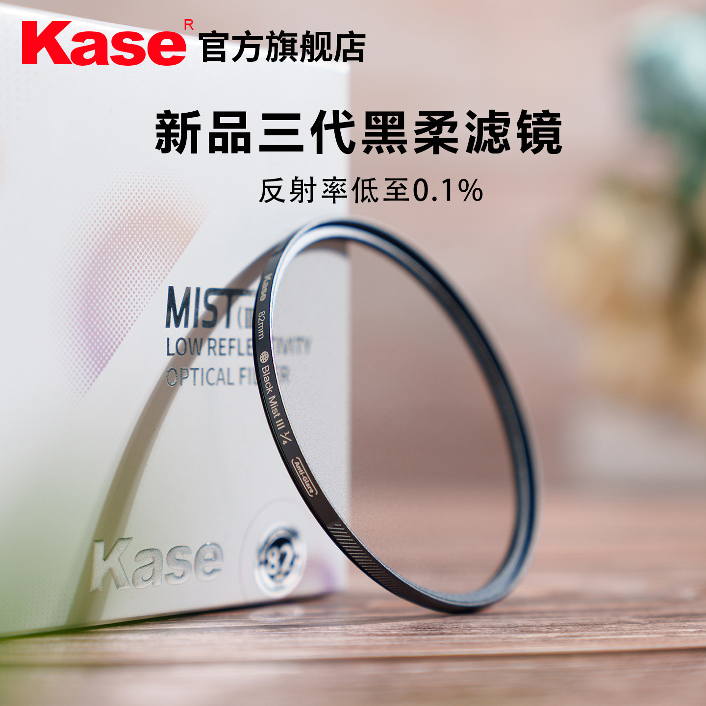 Kase/卡色 三代黑柔滤镜 柔光镜 四分之一 62 67 72 77mm 适用佳能尼康索尼富士适马腾龙相机镜头 官方旗舰店
