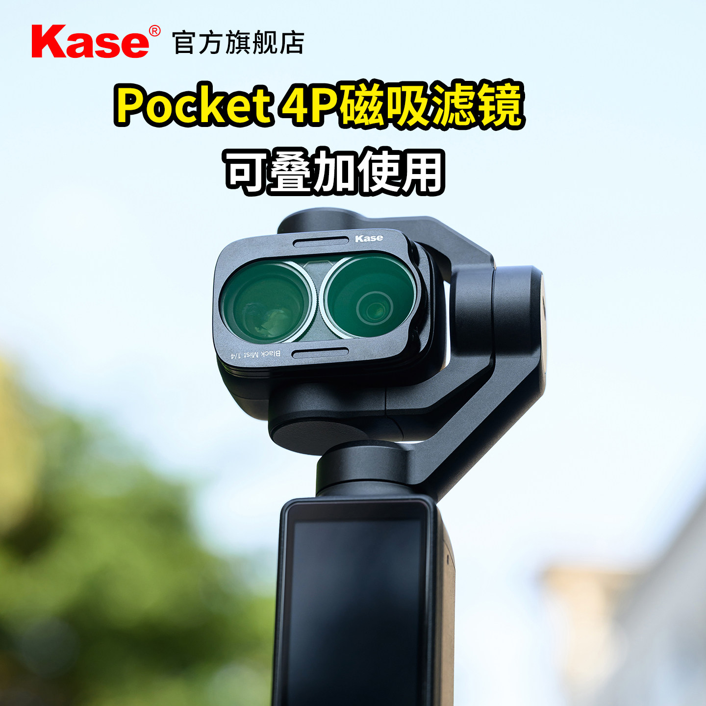卡色/kase 磁吸滤镜 可多片叠加 适用DJI/大疆 Osmo Pocket 4P 可调ND1.5-5 UV镜 黑柔 CPL偏振镜 官方旗舰店