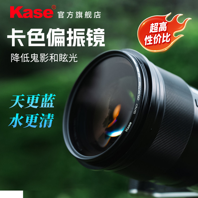 Kase/卡色官方旗舰店 CPL偏振镜二代三代 67 72 77 82mm 适用佳能尼康索尼富士单反微单相机镜头滤镜 偏光镜