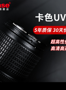 kase/卡色uv镜一代三代 99%透光率无暗角 单反微单相机镜头保护滤镜适用佳能尼康索尼富士腾龙适马67/77/82mm