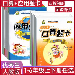 优秀生口算题卡应用题卡一二三四五六年级上下册数学人教版 123456年级上应用题同步训练 口算题卡天天练 数学专项训练口算大通关
