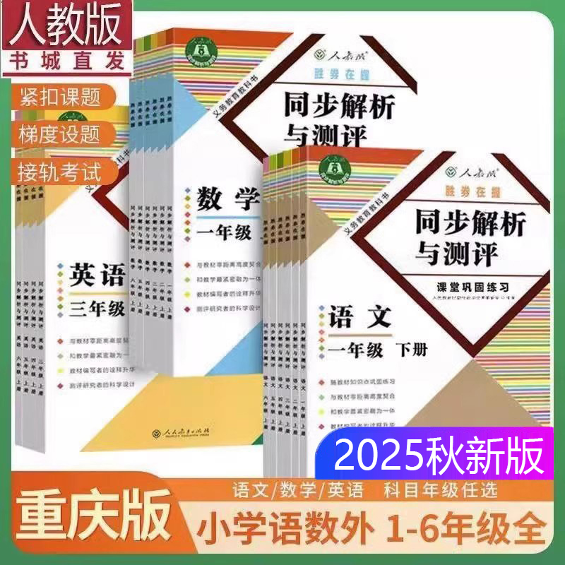 同步解析与测评一二三四五六年级