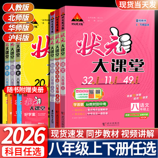 状元大课堂八年级上册下册数学华师版语文英语物理政治历史人教版北师版 2026新版 状元笔记初中初二同步讲解中学生教辅资料书