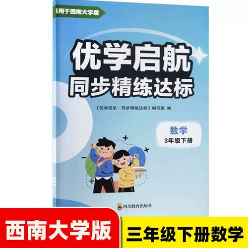 优学启航同步精练达标三年级下册数学西南大学版 2026春新版 3年级下册数学同步练习册 四川教育出版社 优学启航数学专项训练题