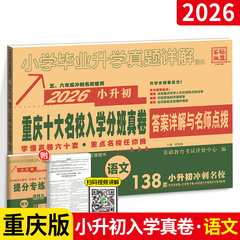重庆十大名校入学分班真卷语文138套 2026版重庆小升初真题卷小升初总复习资料初一分班考试卷小学毕业升学真题详解人教教材必刷题