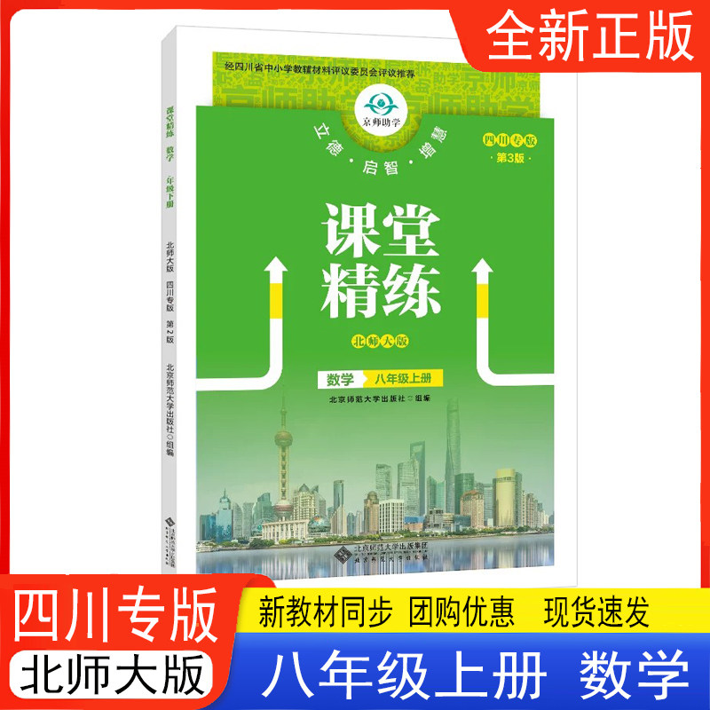 课堂精练八年级上册数学北师大版 四川专版 8年级上册同步练习册 初中初二年级数学练习册 北京师范大学出版社 8年级上册课堂精练