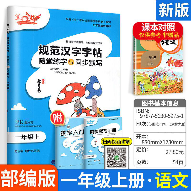 笔下生辉规范汉字字帖随堂练字与同步默写一年级上册语文人教版 同步练字帖 1年级上册语文人教版 课前预习课中练习课后复习练字本