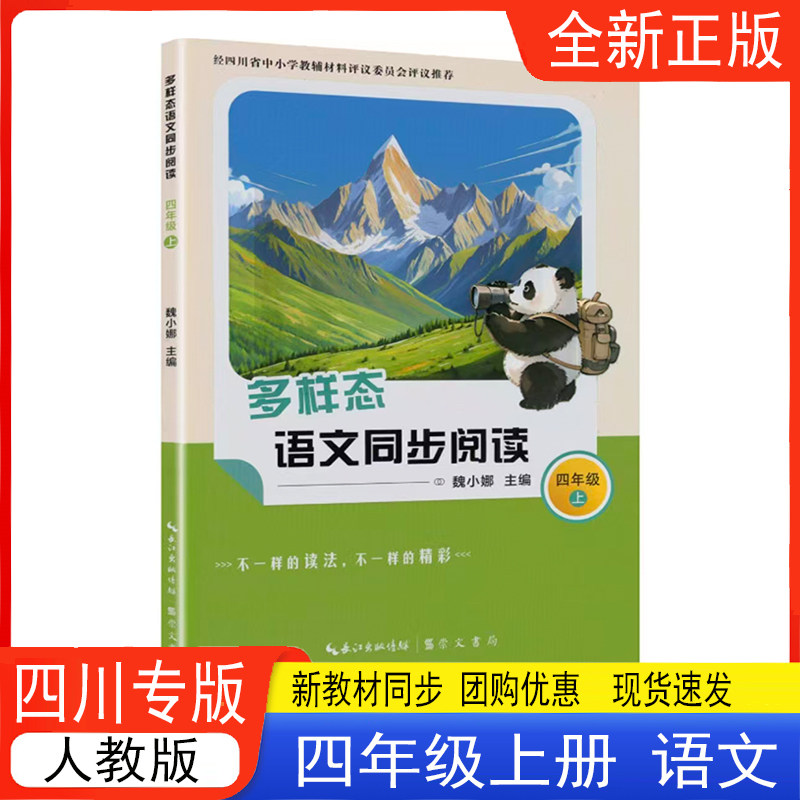 多样态语文同步阅读四年级上册语文人教版 2026秋新版 四川专版 语文同步拓展阅读与训练 4年级上册人教版 小学生课本同步练习册