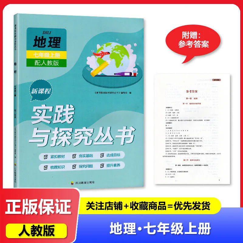 新课程实践与探究丛书七年级上册地理人教版 四川专版 2025秋新版 新课程实践与探究丛书7年级上册地理人教版 四川教育出版社