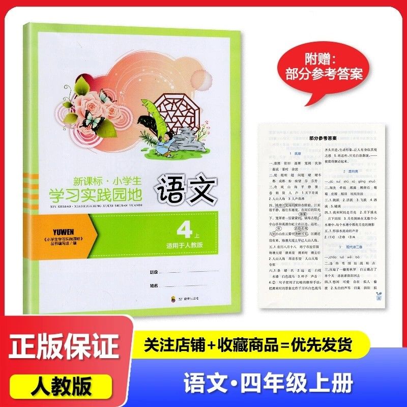 小学生学习实践园地四年级上册语文人教版 含答案 四川专用 2025秋版 四川教育出版社 4/四年级上册语文小学生学习实践园地同步书