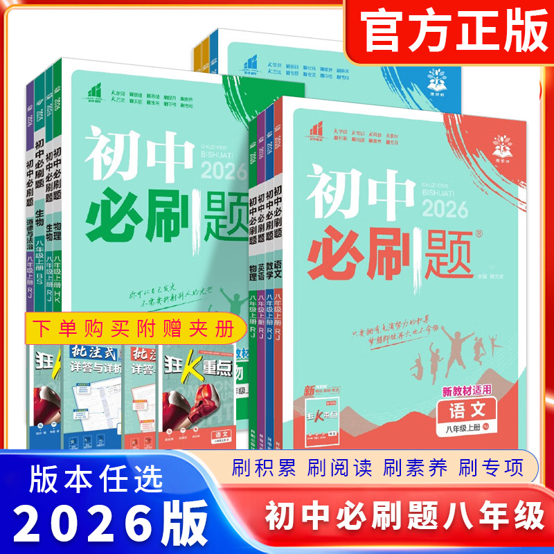 初中必刷题八年级上册语文数学英语物理政治历史生物地理人教版北师版华师版沪科版 8年级同步练习册全套 2026新版 初二辅导资料书