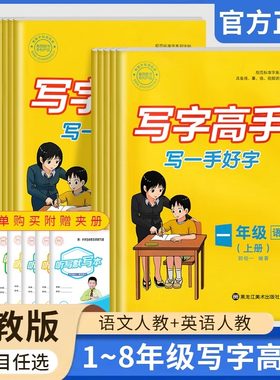 写字高手写一手好字一二三四五六七八年级上下册语文英语人教版同步字帖 郭伯 附听写默写本小学生必背古诗词小册子无蒙纸临摹字贴