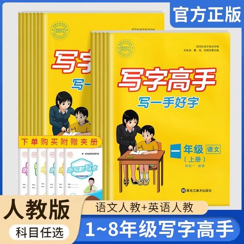 写字高手写一手好字一二三四五六七八年级上下册语文英语人教版同步字帖 郭伯 附听写默写本小学生必背古诗词小册子无蒙纸临摹字贴