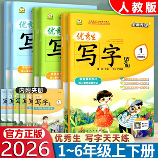 优秀生写字天天练一二三四五六年级上册下册语文人教版同步练字帖123456年级上下同步楷书字帖描红字帖延边人民出版社同步描红字帖