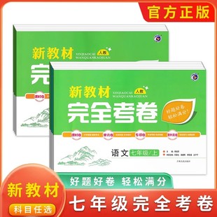新教材完全考卷七年级上册语文数学英语历史道德与法治生物地理人教版北师版湘教版 7上辅资料课时卷单元卷专题卷期中期末试卷