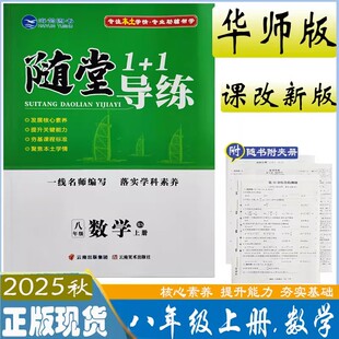 2025秋新版 海韵图书 8年级上册数学华师大版 8年级上同步 随堂1 教材同步练习册本地专用附读背手册 1导练八年级上册数学华师版