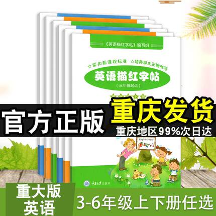 英语描红字帖三四五六年级上下册英语重大版小学英语3456年级课本教材配套同步练习重庆大学出版社英语单词描红字帖英语字帖描红本
