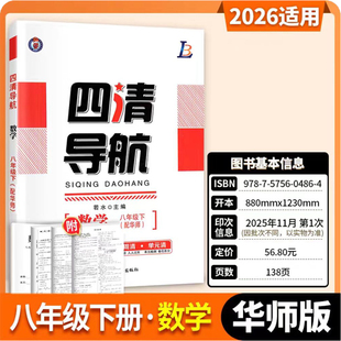 四清导航八年级下册数学华师大版 2026春新版 8年级下册数学教材配套同步练习册 初中初二年级下册数学华师版 8下HS附试卷答案解析