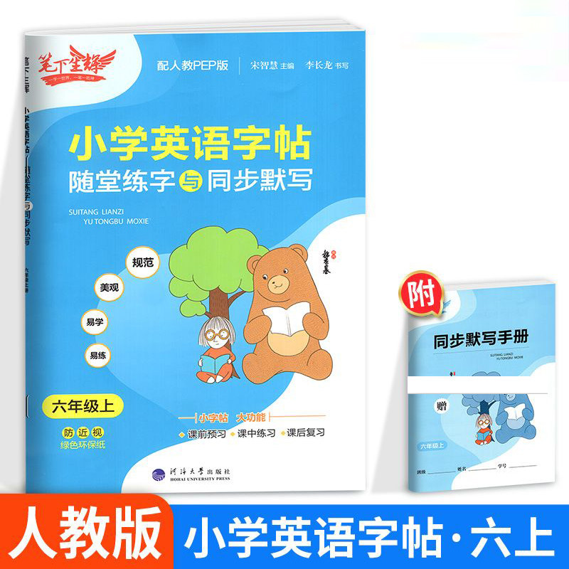 笔下生辉规范汉字字帖随堂练字与同步默写六年级上册英语人教版 同步练字帖 6年级上册英语人教版 课前预习课中练习课后复习练字本