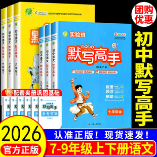 初中语文数学英语默写计算高手七八九年级上下册人教版2026新版春雨教育实验班英语单词短语听写默写语文字词句段文学常识专项巧练