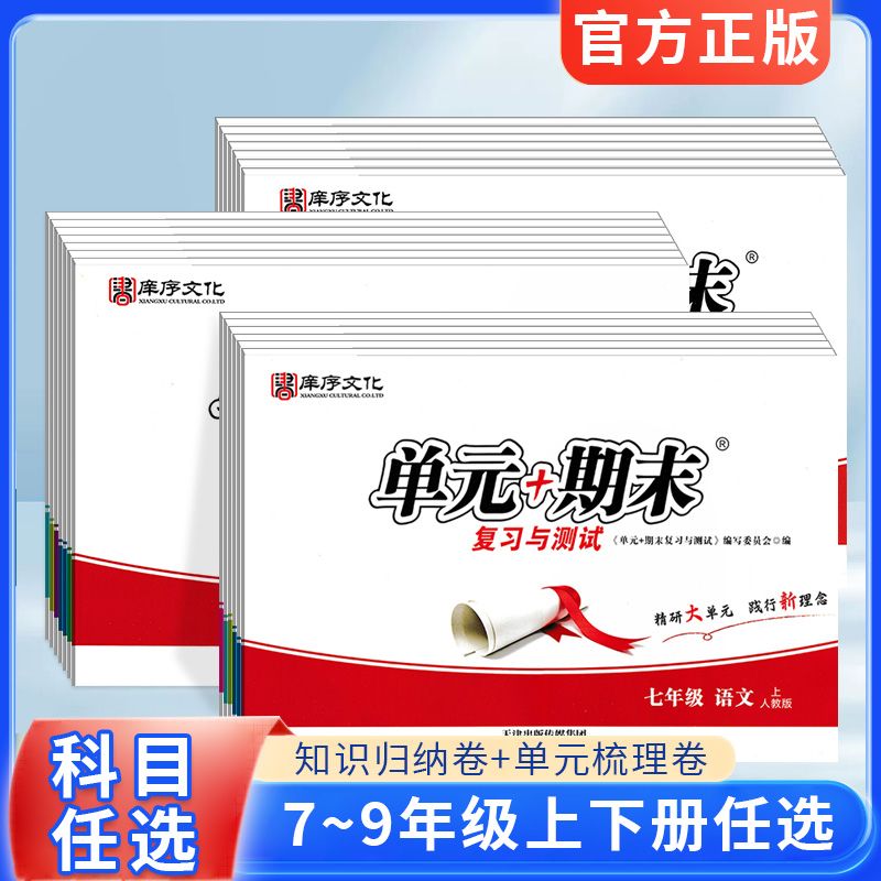单元+期末复习与测试七八九年级上册下册数学北师版英语外研版语文物理化学政治历史地理生物人教版测试卷初中789年级单元测试卷