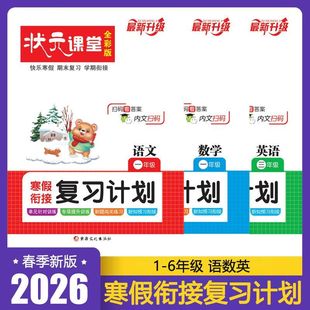 状元课堂寒假衔接复习计划一二三四五六年级上册语文数学英语人教版寒假作业 小学123456年级上假期作业快乐寒假 期末复习学期衔接