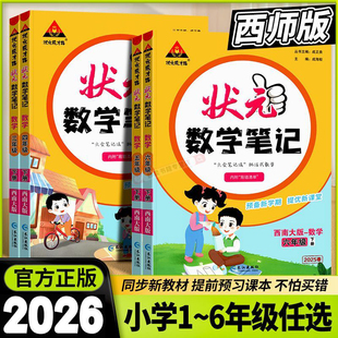 状元数学笔记西师版一二三四五六年级上册下册数学西南大版 2026春新版 小学数学123456课堂笔记七彩课本黄冈随堂学霸教材预习笔记