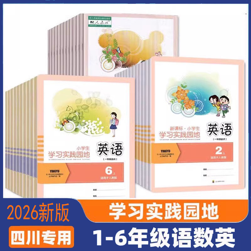 小学生学习实践园地一二三四五六年级上下册语文数学英语科学道德与法制人教版西师版北师版外研版 四川专用 123456年级同步练习册