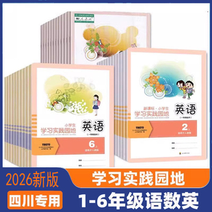 小学生学习实践园地一二三四五六年级上下册语文数学英语科学道德与法制人教版西师版北师版外研版 四川专用 123456年级同步练习册