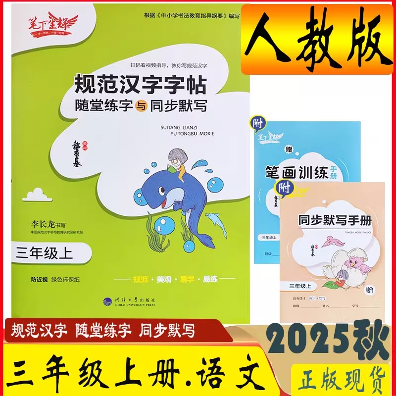笔下生辉规范汉字字帖随堂练字与同步默写三年级上册语文人教版 同步练字帖 3年级上册语文人教版 课前预习课中练习课后复习练字本