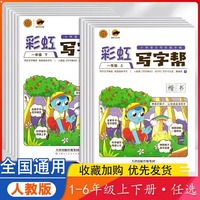 彩虹寫字幫小學(xué)同步練習(xí)帖