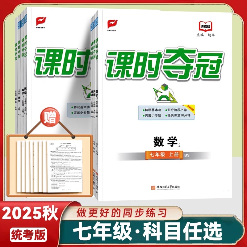 课时夺冠七年级上册下册语文数学英语政治历史人教版北师版华师版 2025秋新版 7年级上下册语数英政史地教辅资料附带小册子练习册